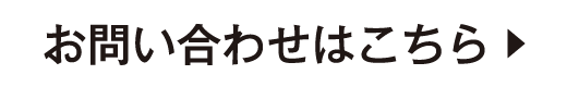 お問い合わせはこちら